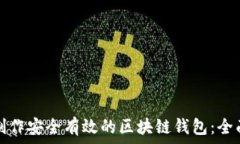   如何制作安全有效的区块