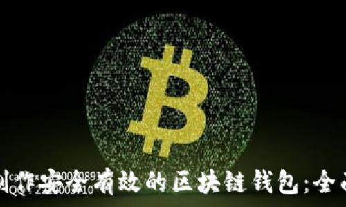   
如何制作安全有效的区块链钱包：全面指南