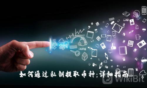 如何通过私钥提取币种:详细指南