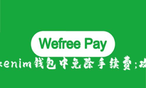 如何在Tokenim钱包中免除手续费：攻略与技巧