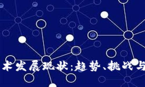 区块链技术发展现状:趋势、挑战与未来展望