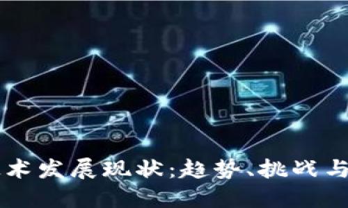 区块链技术发展现状:趋势、挑战与未来展望