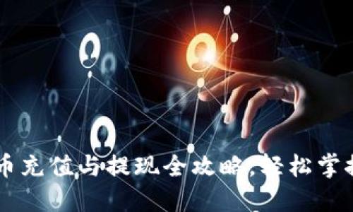 Tokenim：人民币充值与提现全攻略，轻松掌握数字资产流动
