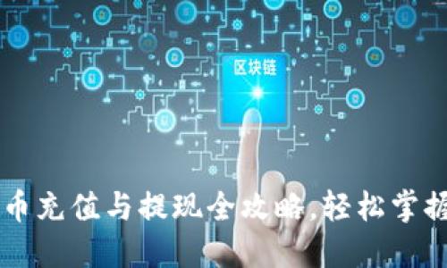 Tokenim：人民币充值与提现全攻略，轻松掌握数字资产流动