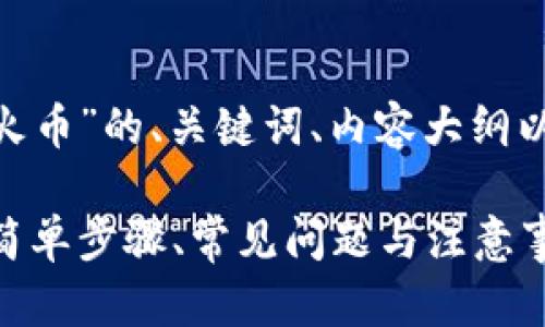 以下是关于“tokenim转火币”的、关键词、内容大纲以及相关问题的详细介绍。
Tokenim转火币全攻略:简单步骤、常见问题与注意事项