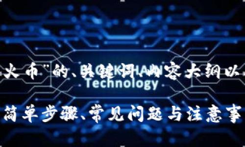 以下是关于“tokenim转火币”的、关键词、内容大纲以及相关问题的详细介绍。
Tokenim转火币全攻略:简单步骤、常见问题与注意事项