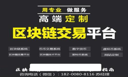 区块链存证的全面解析与实操指南