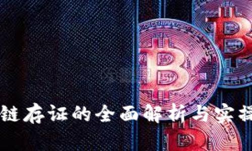 区块链存证的全面解析与实操指南