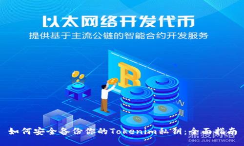 如何安全备份你的Tokenim私钥：全面指南