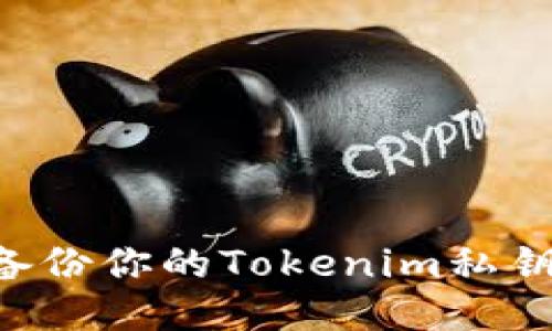 如何安全备份你的Tokenim私钥：全面指南