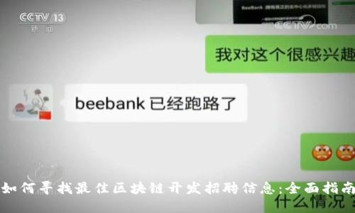 如何寻找最佳区块链开发招聘信息：全面指南