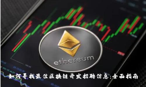 如何寻找最佳区块链开发招聘信息：全面指南