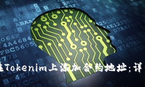 如何在Tokenim上添加合约地址:详细指南