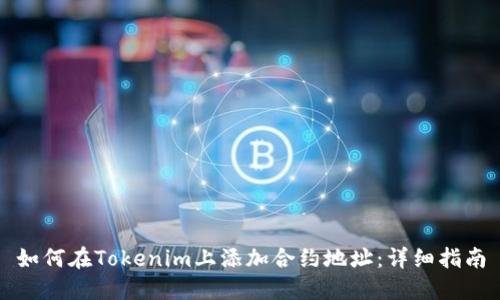 如何在Tokenim上添加合约地址:详细指南