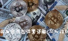 手机端加密钱包设置详解