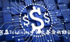 如何在Tokenim中调出备份的