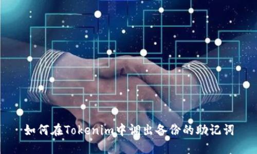 如何在Tokenim中调出备份的助记词