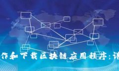 如何制作和下载区块链应