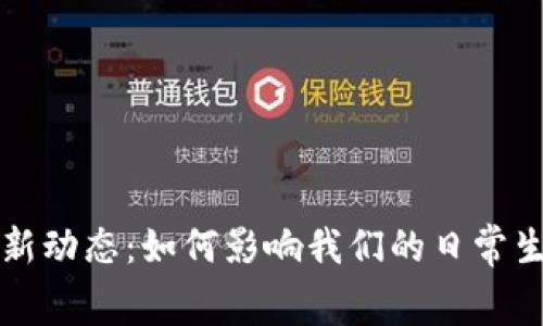 中国数字钱包新动态:如何影响我们的日常生活与消费习惯