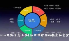 Tokenim跑路了怎么办？如何