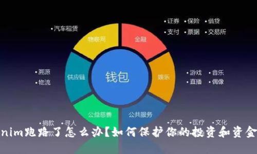 Tokenim跑路了怎么办?如何保护你的投资和资金安全