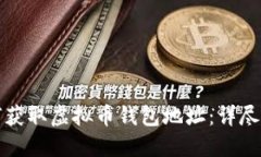 如何获取虚拟币钱包地址