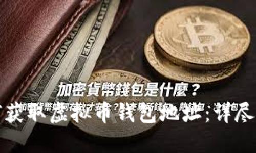 如何获取虚拟币钱包地址：详尽指南