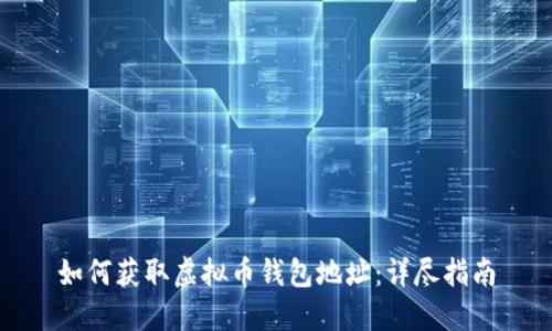 如何获取虚拟币钱包地址：详尽指南
