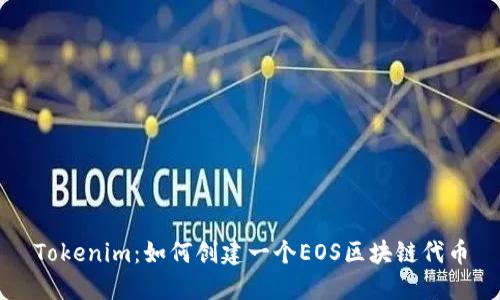 Tokenim:如何创建一个EOS区块链代币