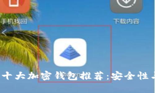 2024年全球十大加密钱包推荐：安全性与便捷性兼具