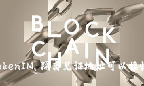 ### TokenIM 隔离见证地址可以接收款项吗？