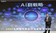 2023年狗狗币价格行情走势