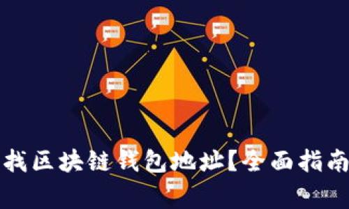 如何轻松查找区块链钱包地址？全面指南与注意事项