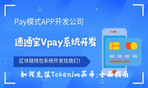 如何充值Tokenim买币:全面指南