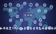 如何恢复Tokenim多重签名钱