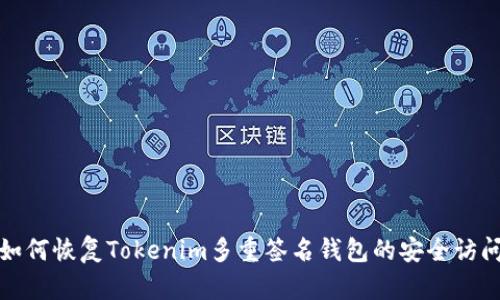 如何恢复Tokenim多重签名钱包的安全访问