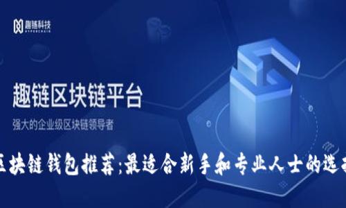 区块链钱包推荐：最适合新手和专业人士的选择