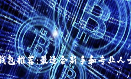 区块链钱包推荐：最适合新手和专业人士的选择