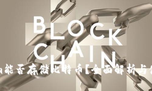 Tokenim能否存储比特币?全面解析与使用指南