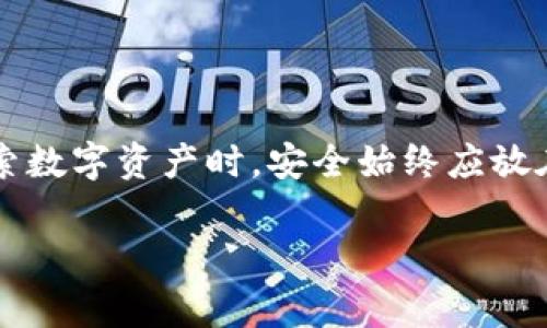 导出私钥是一个非常敏感的操作，通常情况下是不推荐的，因为私钥是用来控制和管理数字资产的。如果您的问题是关于Tokenim是否需要导出私钥，下面是一个详细的解答。

### 私钥的重要性

什么是私钥？
私钥是一个长字符串，用于加密和解密信息，特别是在区块链和加密货币领域中，私钥用于证明您对某个地址的控制。因此，掌握私钥意味着您可以完全控制与之相关的数字资产。如果私钥泄露，恶意用户可以随意转移您钱包中的资产。

Tokenim的私钥管理
Tokenim是一款加密货币钱包，旨在安全地存储和管理各种加密资产。在Tokenim中，用户生成的私钥通常会在设备上本地存储，而不是频繁地导出。如果您需要导出私钥，一定要确保这样做的必要性和安全性，因为一旦私钥被复制或保存在不安全的地方，您的资产就可能面临风险。

### 导出私钥的原因

为什么会需要导出私钥？
有几种情况下可能需要导出私钥，例如：
ul
    li迁移至另一款钱包：如果您决定不再使用Tokenim钱包，您可能需要导出私钥，然后将其导入到新的钱包中。/li
    li备份目的：有些用户选择导出私钥，以便在设备丢失或损坏时能够恢复其资产。/li
    li链上操作：在某些情况下，第三方服务可能需要私钥以执行链上操作，例如进行某些类型的交易。/li
/ul

### 导出私钥的风险

导出私钥有哪些潜在风险？
尽管有时导出私钥是必要的，但风险不容忽视：
ul
    li私钥被泄露：如果您不小心将私钥分享给他人，您的资产将在瞬间失去控制权。/li
    li丢失私钥：如果在导出过程中失败或未妥善保管，您可能失去对资产的访问权限。/li
    li黑客攻击：导出私钥后，如果它被存储在在线或不受保护的地方，则可能遭受黑客攻击。/li
/ul

### 如何安全地导出私钥

导出Tokenim私钥的正确步骤
如果您绝对需要导出Tokenim的私钥，请遵循以下步骤：
ol
    li确保您的设备安全，避免使用公共网络。/li
    li在Tokenim应用程序中找到