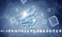 IM1.0升级到IM2.0后钱包功能