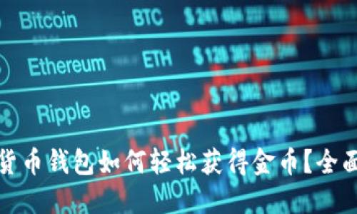 数字货币钱包如何轻松获得金币？全面指南