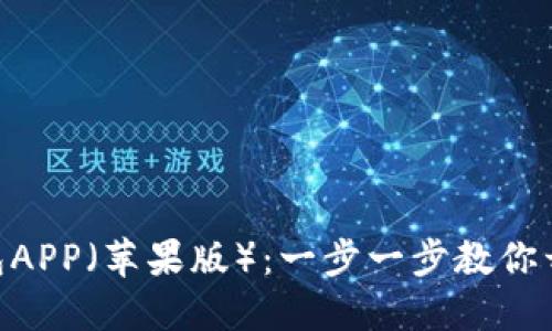 思考一个且的
如何下载Tokenim钱包APP(苹果版):一步一步教你开启数字资产管理之旅