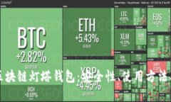 全面解读区块链灯塔钱包