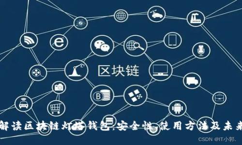 全面解读区块链灯塔钱包:安全性、使用方法及未来展望