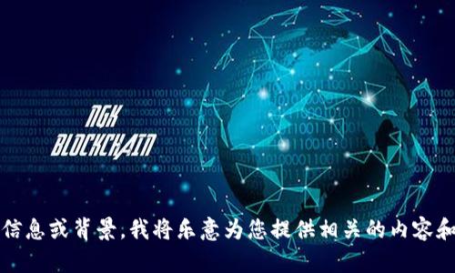 我注意到您提到的“tokenim”似乎是不完整的，可能是指有关加密货币或区块链的某个主题。如果您能提供更多具体信息或背景，我将乐意为您提供相关的内容和帮助。不过，目前我可以为您创建一个关于加密货币或区块链相关主题的和大纲。请您确认是否有特定的主题或方向。
