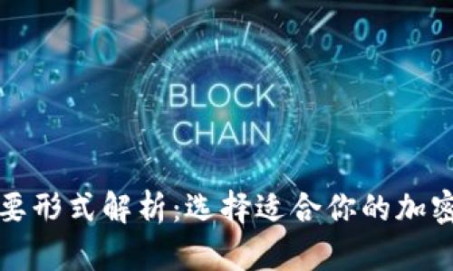 加密钱包的主要形式解析:选择适合你的加密资产管理方式