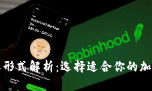 加密钱包的主要形式解析:选择适合你的加密资产管理方式