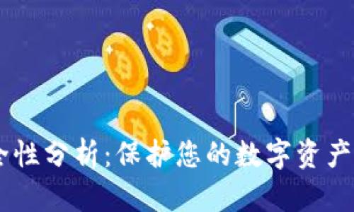 IM钱包安全性分析:保护您的数字资产的最佳实践