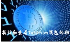 如何找到和查看Tokenim钱包
